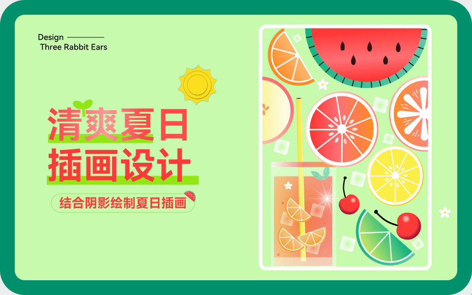 清爽夏日插画设计