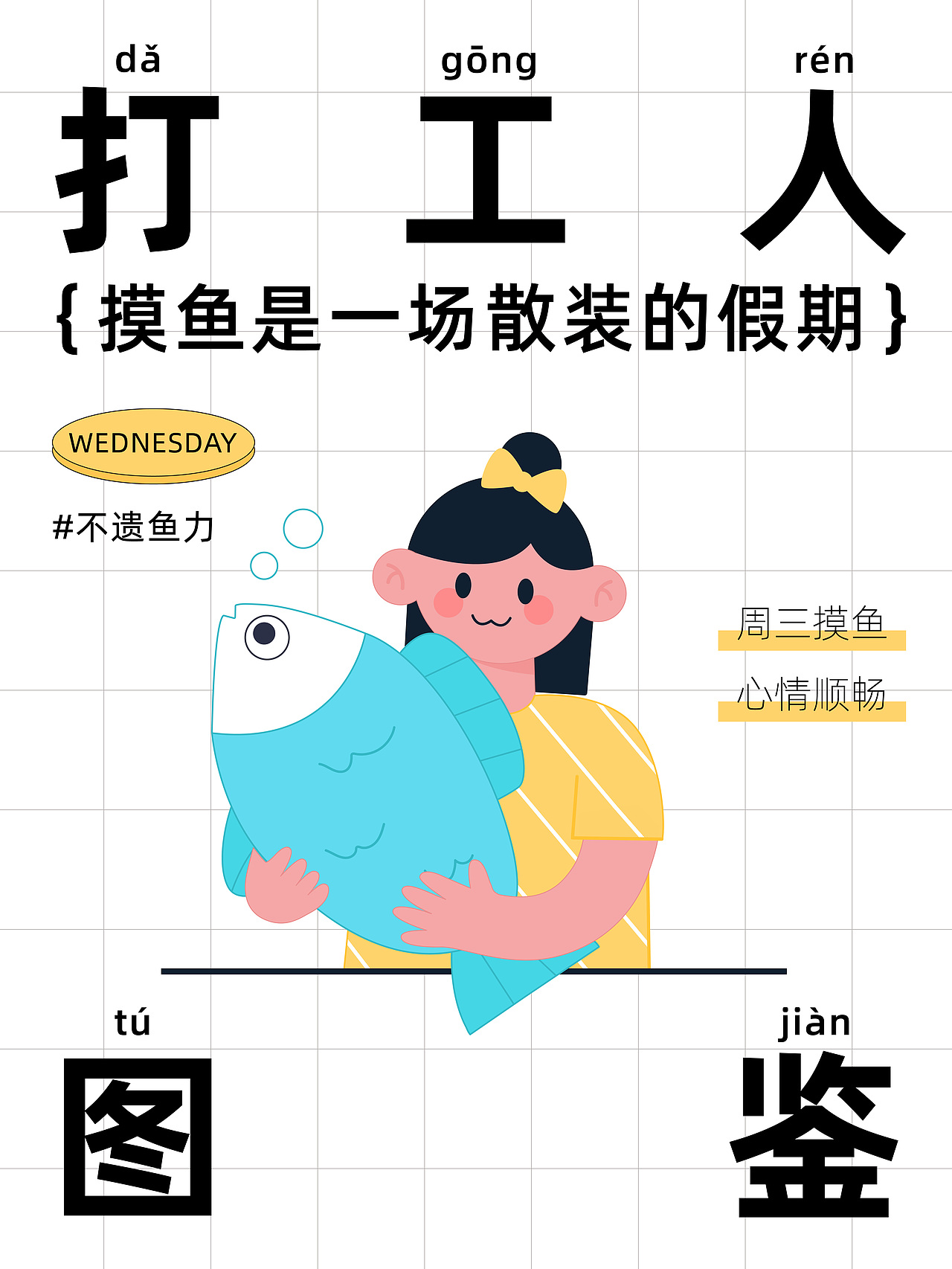 打工人图鉴系列海报-一周总结（图ZMzE1NDc1NTI0） - 创作习作 - 站酷设计师捧一束星光原创素材 - 站酷ZCOOL