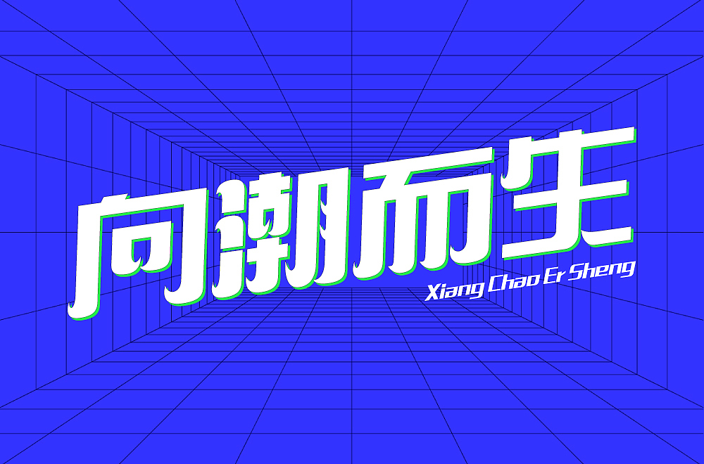 字体帮上榜作品整理（图ZMzY2ODIzMTMy） - 字体/字形 - 站酷设计师124木头人原创素材 - 站酷ZCOOL