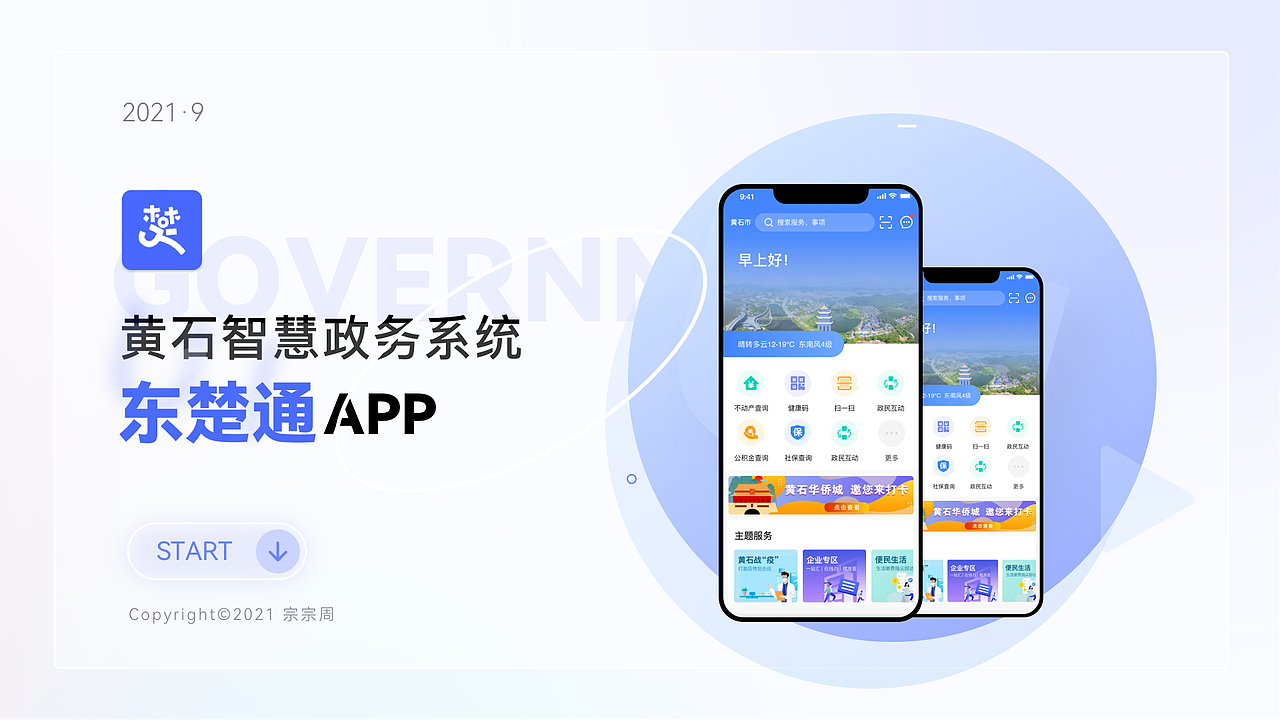 智慧政务-东楚通