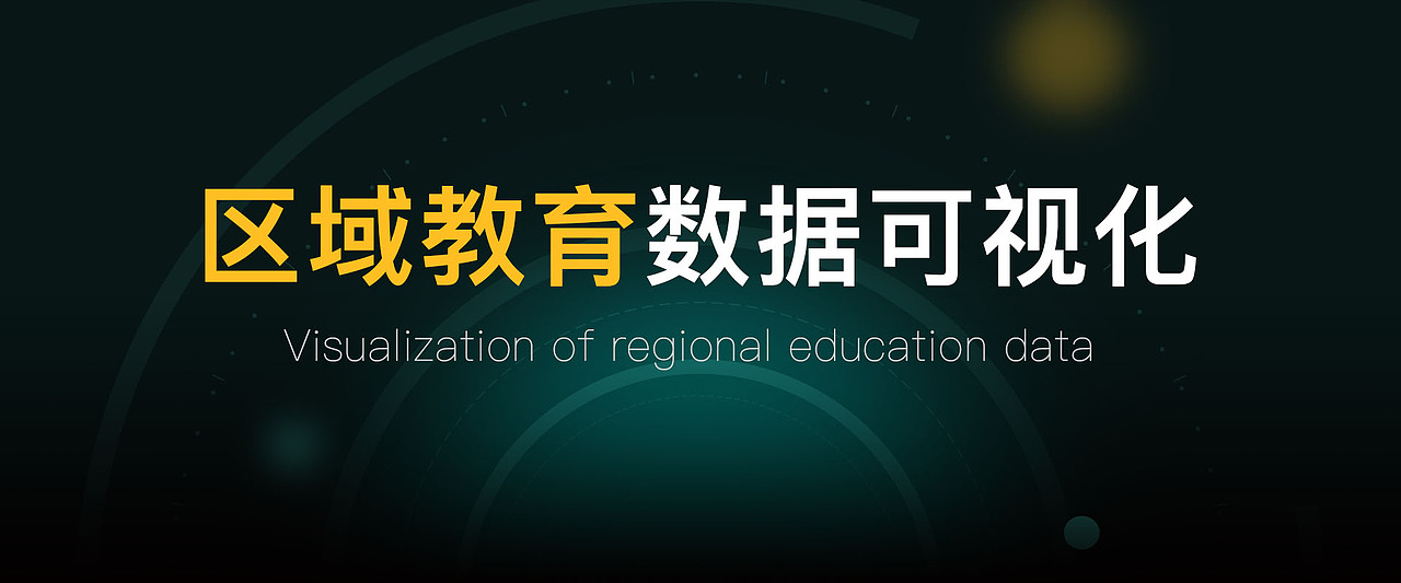 区域教育数据可视化