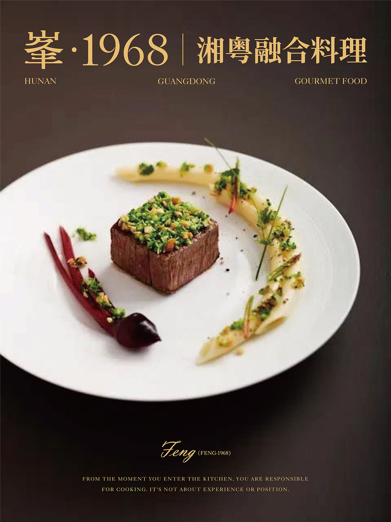 漏斗出品|品牌视觉|中高端餐厅|峯·1968湘粤融合料理