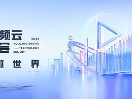 【字节跳动】视频云科技原力峰会