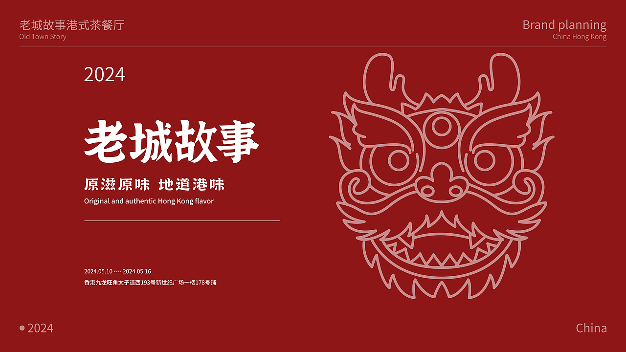 《老城故事》港式茶餐厅品牌全案（图ZMzcwMjA5NDk2） - 品牌 - 站酷设计师欧阳大海1原创素材 - 站酷ZCOOL