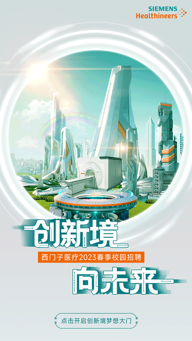西门子医疗2023春季校园招聘图文（图ZMzM0NDQ5MDQw） - 其他平面 - 站酷设计师瀑布海原创素材 - 站酷ZCOOL