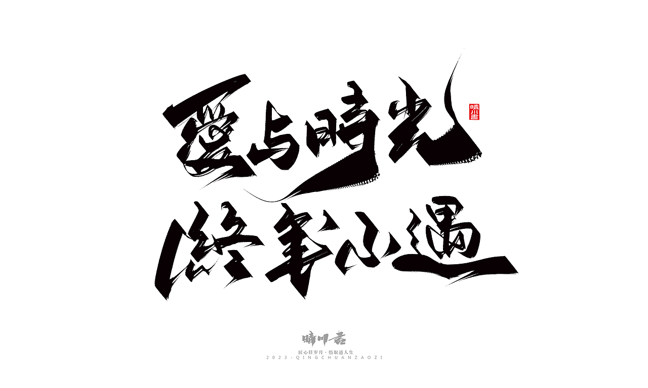 晴川造字-商业书法系列26（图ZMzM5MTI2NDgw） - 字体/字形 - 站酷设计师晴川造字原创素材 - 站酷ZCOOL