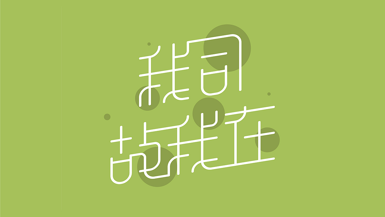 我司顾我在（图ZMzMyNjg5MTUy） - 字体/字形 - 站酷设计师天上的星亮晶晶原创素材 - 站酷ZCOOL