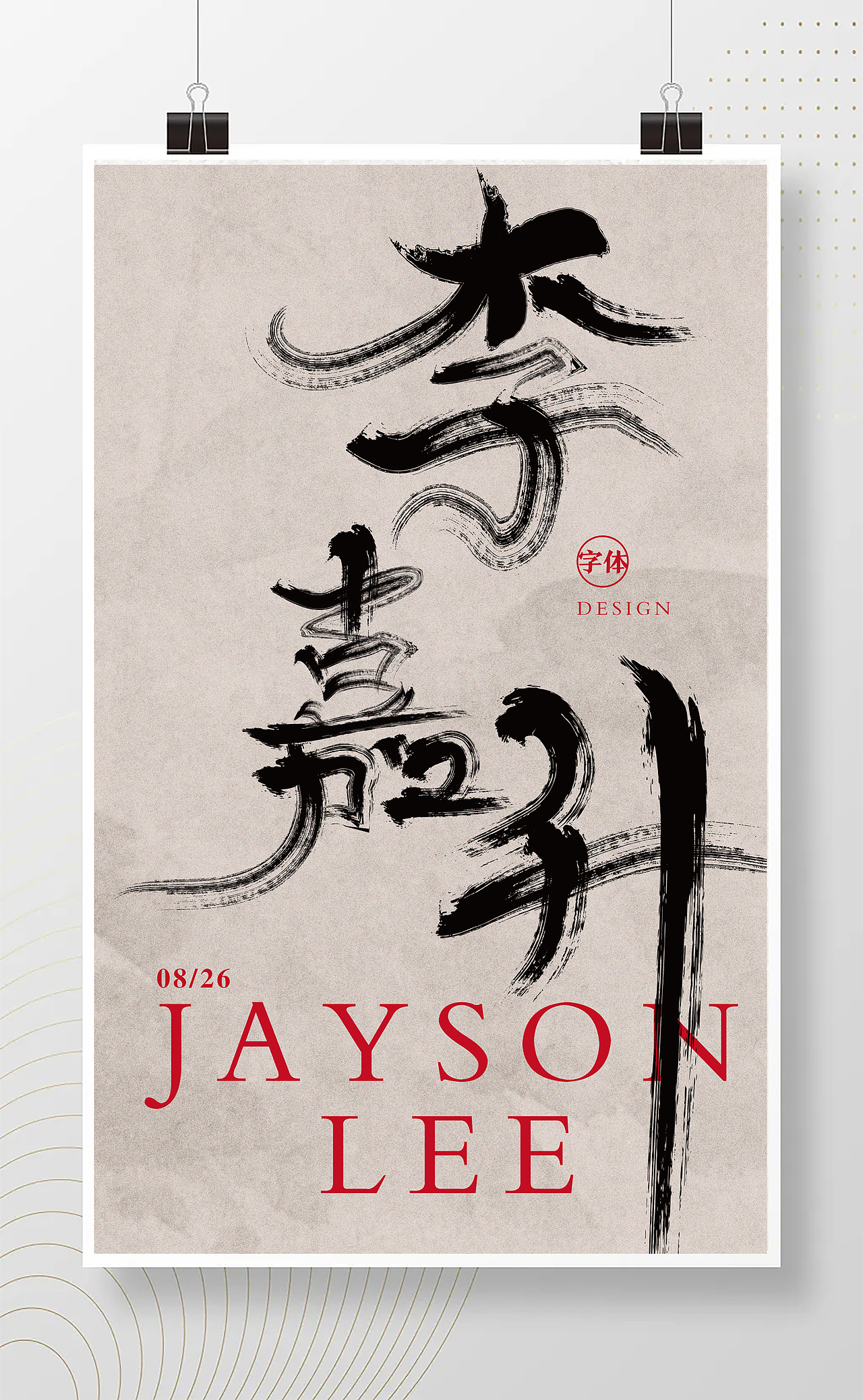 字体 书法字体（图ZMzEzNzU2MzUy） - 字体/字形 - 站酷设计师Jaysonlee_李嘉升原创素材 - 站酷ZCOOL