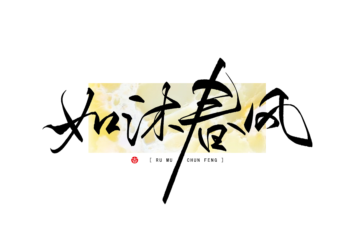 2023年终总结꘡一百组精选字体（横板）꘡ 万龙手写（图ZMzYwMzEwNjQ4） - 字体/字形 - 站酷设计师万龙手写原创素材 - 站酷ZCOOL