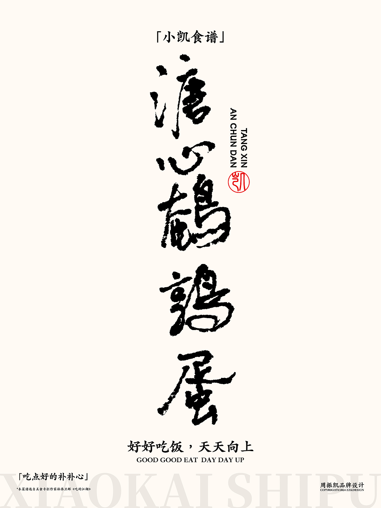 字体设计|小凯食谱·字体海报设计第七期·八宝霸王鸭