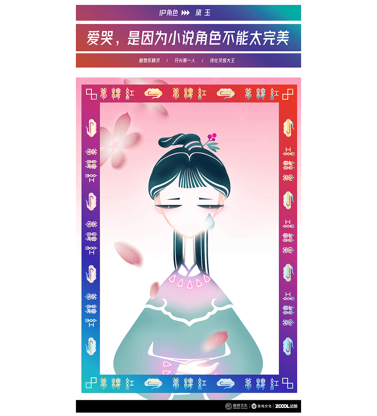 幻境红楼——红楼梦IP设计(图ZMzA2NjQ0MTQ4) - IP形象 - 站酷设计师大碗洗笔原创素材 - 站酷ZCOOL
