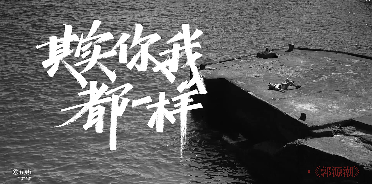 手写/秀丽笔/五更i