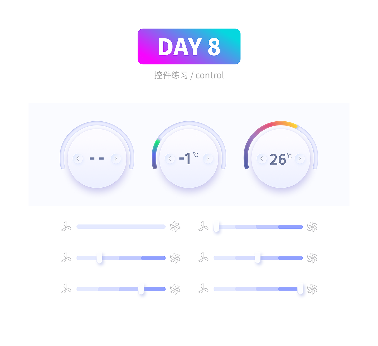 UI打卡 DAY8第三阶段-空调控件