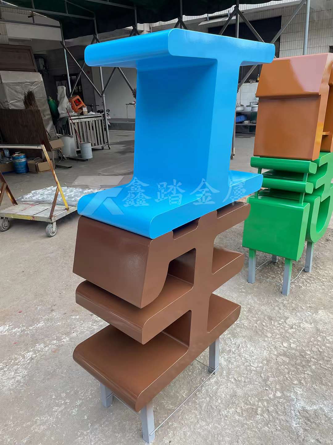 开心工作 快乐生活不锈钢精工字