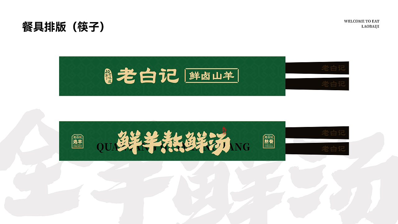 项目名称:老白记烩面 品类:羊肉烩面 设计师:条形马