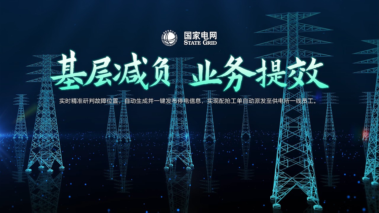 PPT设计 | 国家电网深色科技感PPT制作,科技比赛PPT
