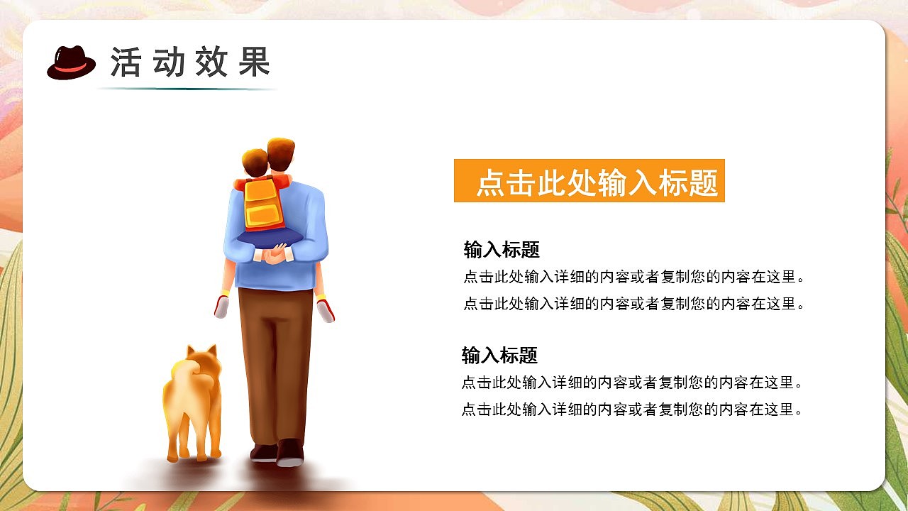 卡通插画风父爱如山父亲节活动策划PPT模板（图ZMzAzMTQxMjAw） - PPT/Keynote - 站酷设计师豚趣网原创素材 - 站酷ZCOOL