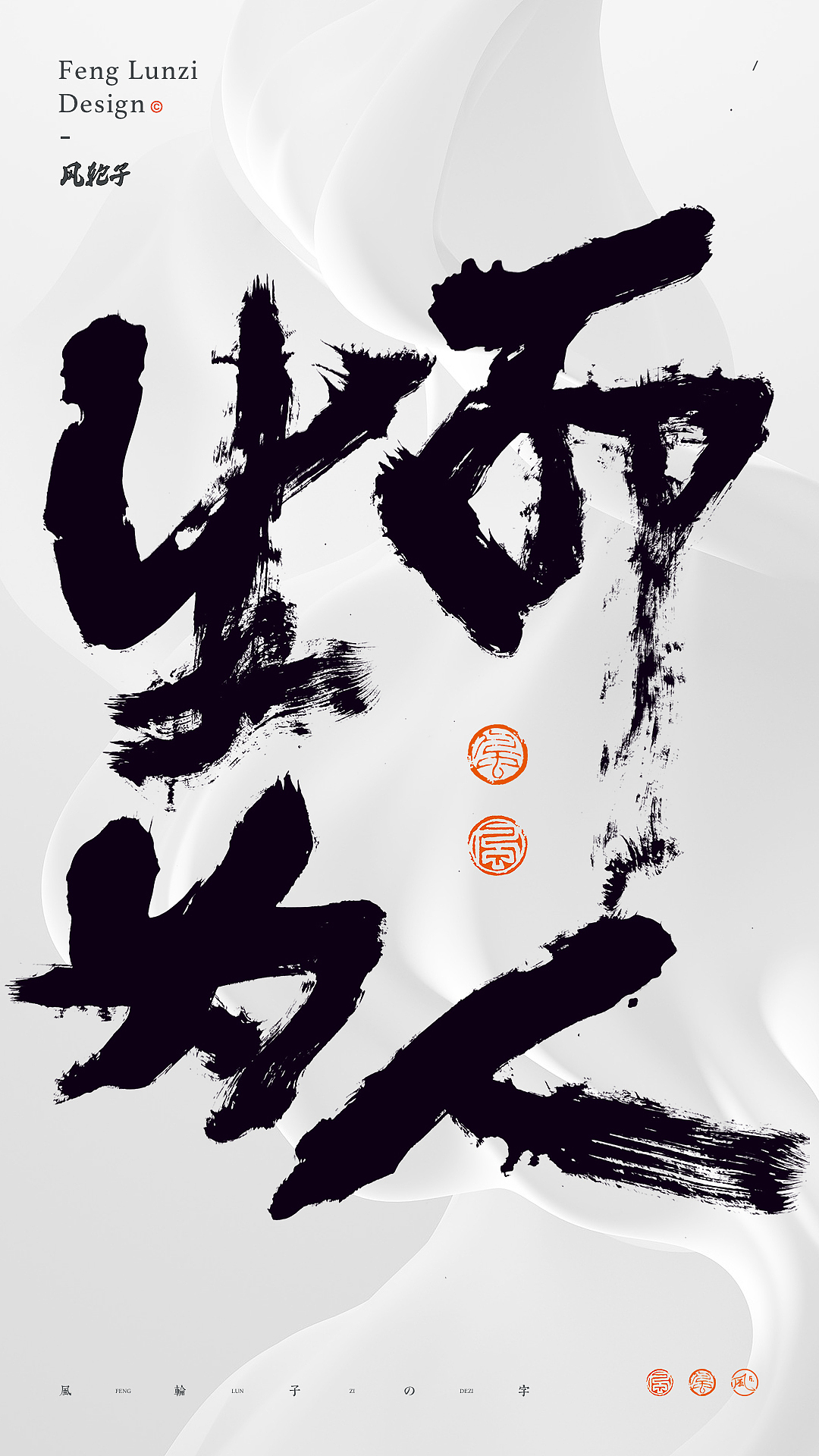 手写书法 手写书法 手写字体 书法字体 手写书法字设计_风轮子国潮书法-站酷ZCOOL
