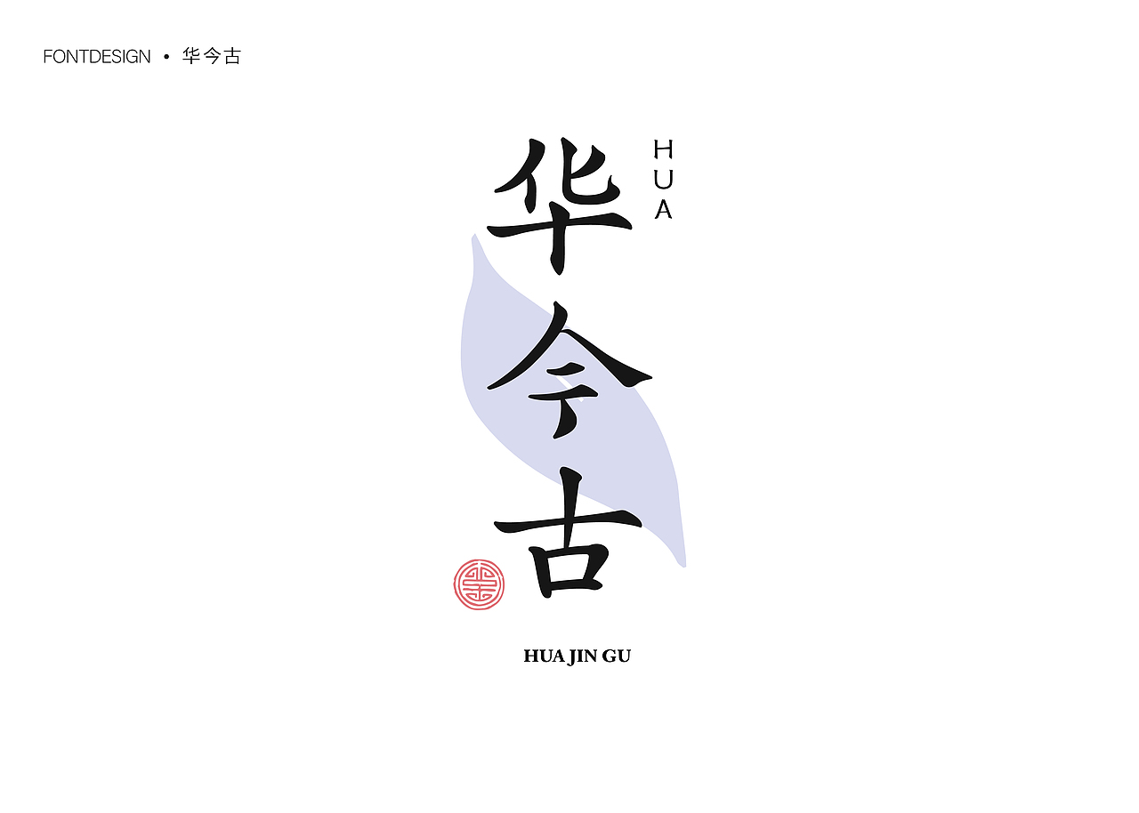 不停造字-04（图ZMzU0OTg5MjQ0） - 字体/字形 - 站酷设计师就想睡觉w原创素材 - 站酷ZCOOL