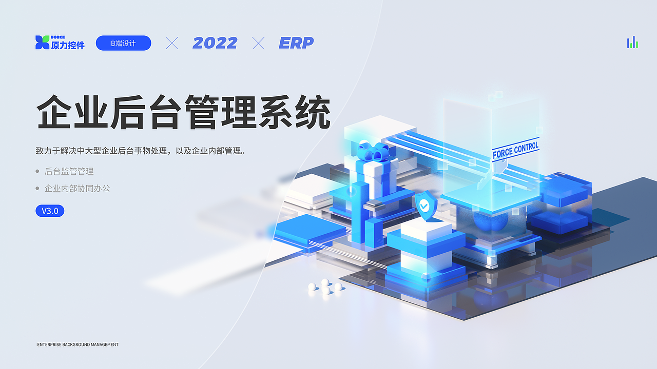 B端-ERP企业后台管理系统