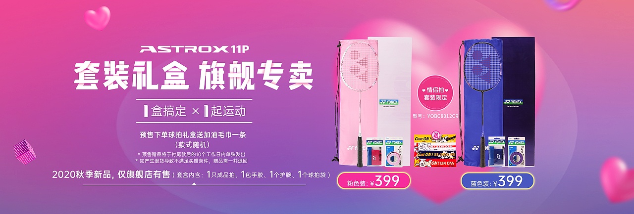 京东电商-尤尼克斯店铺(海报+活动banner......)