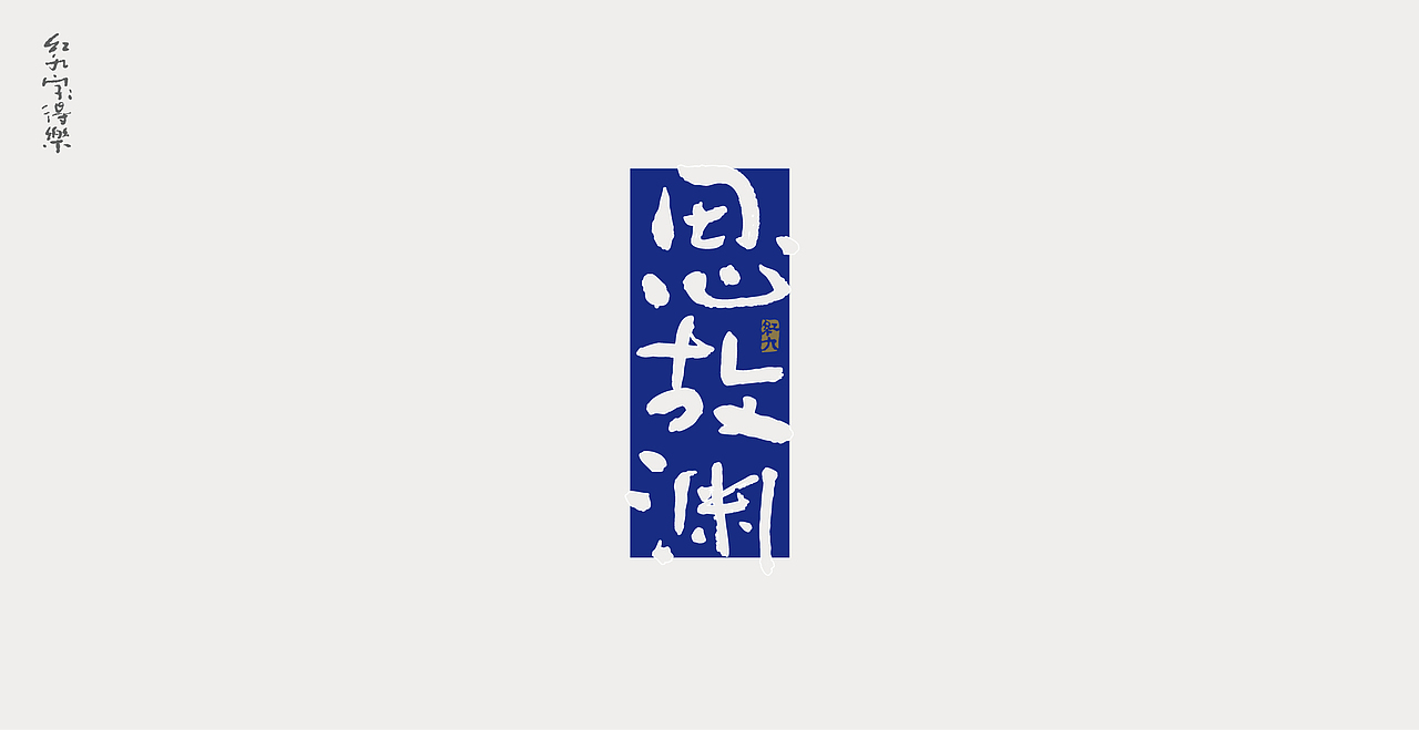 11月手写3（图ZMzIzNzg2MTA4） - 字体/字形 - 站酷设计师红九设计原创素材 - 站酷ZCOOL