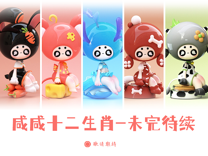 原创IP-咸咸十二生肖