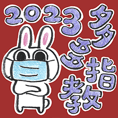 2023兔年表情包