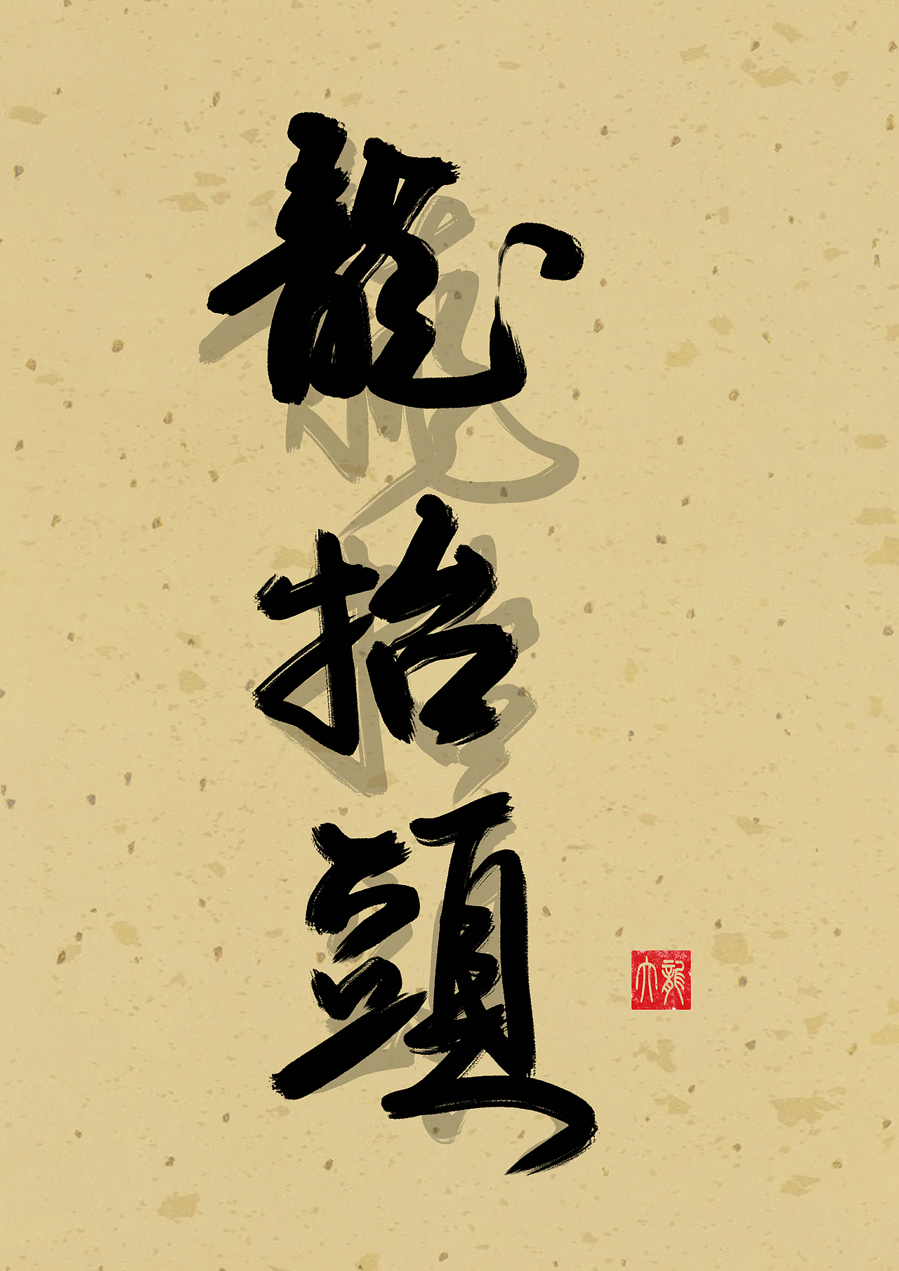 二月二龙抬头 书法作品（图ZMzY0MDM5MTIw） - 书法 - 站酷设计师碧玉长龙原创素材 - 站酷ZCOOL