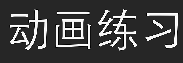 动画练习三