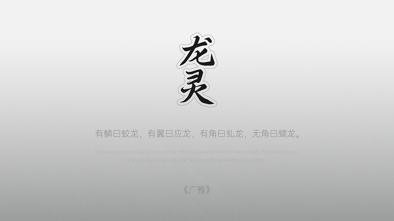 原创IP设计——龙灵（图ZMzU2Njg1NTYw） - 产品 - 站酷设计师喵呜不二原创素材 - 站酷ZCOOL