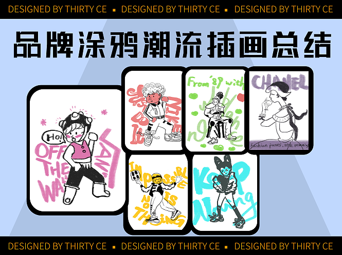 一周品牌涂鸦潮流插画总结（图ZMzIwNjI2NjIw） - 创作习作 - 站酷设计师三十册原创素材 - 站酷ZCOOL