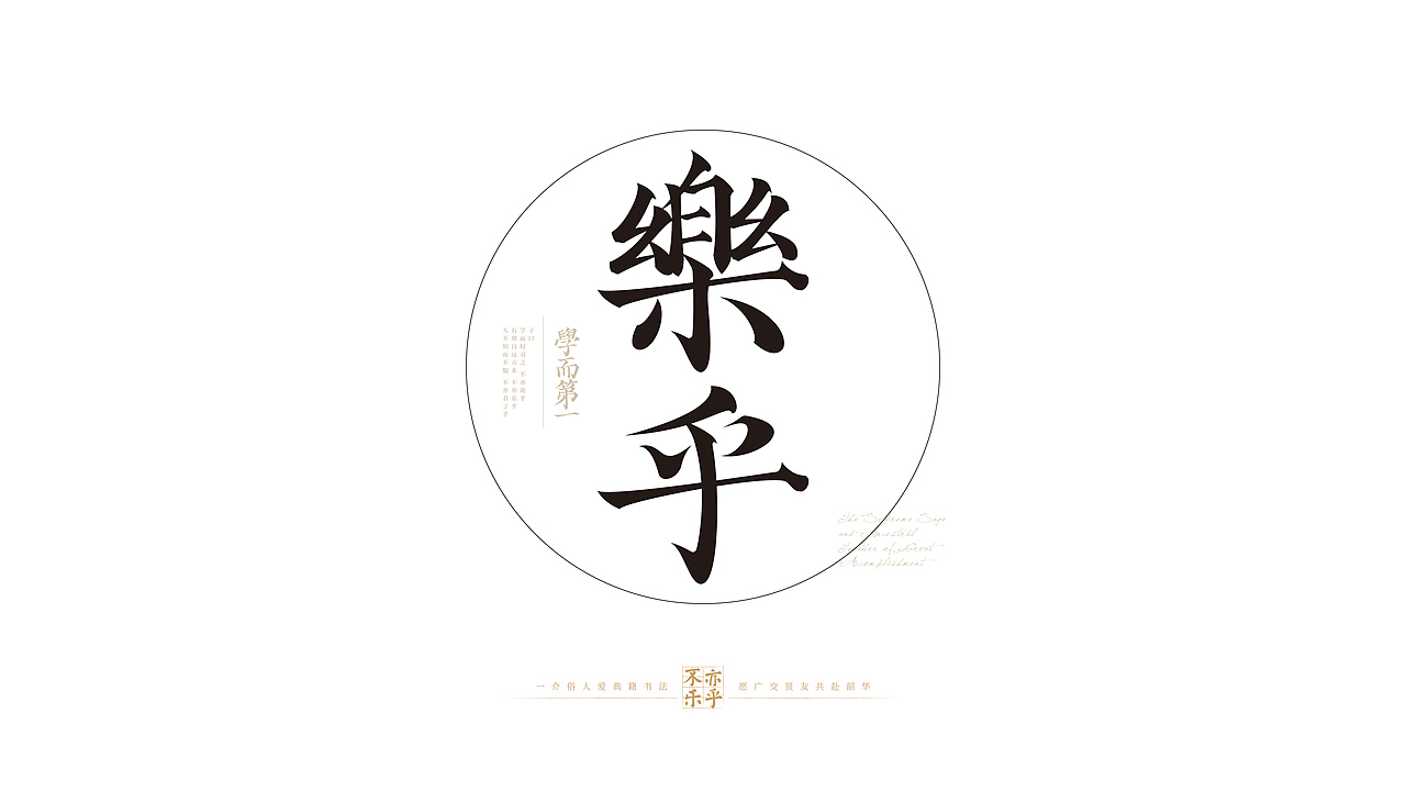 国风字体·论语学而篇·壹（图ZMzI1Mjk3Njg0） - 字体/字形 - 站酷设计师多乐霸霸爱造字原创素材 - 站酷ZCOOL