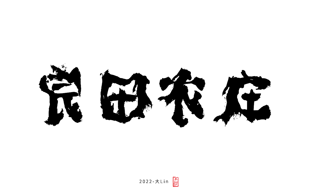 字体设计-日常练手（图ZMzEyOTY1NzA0） - 字体/字形 - 站酷设计师设计师大Lin原创素材 - 站酷ZCOOL