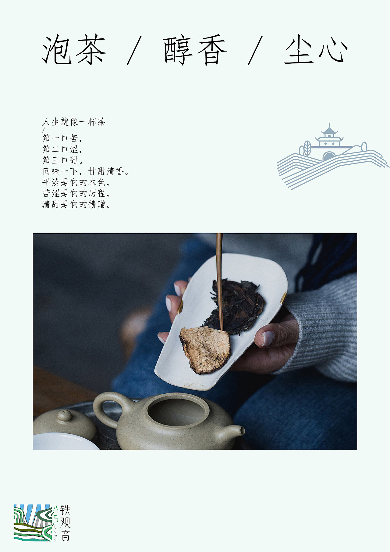 八马铁观音手册