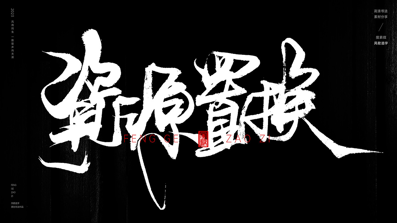 互联网装逼指南[书法分享第67期]