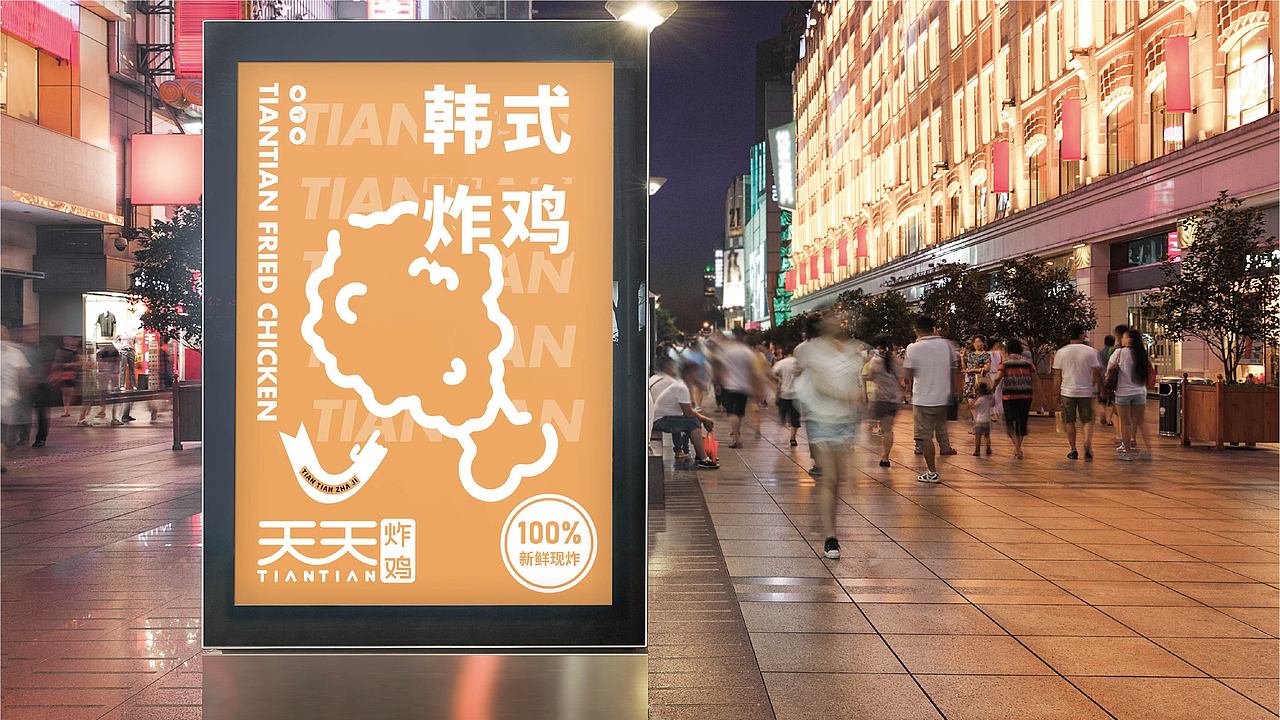 天天炸鸡VIS手册（图ZMzE3NzUwMTMy） - Logo - 站酷设计师香草山下原创素材 - 站酷ZCOOL