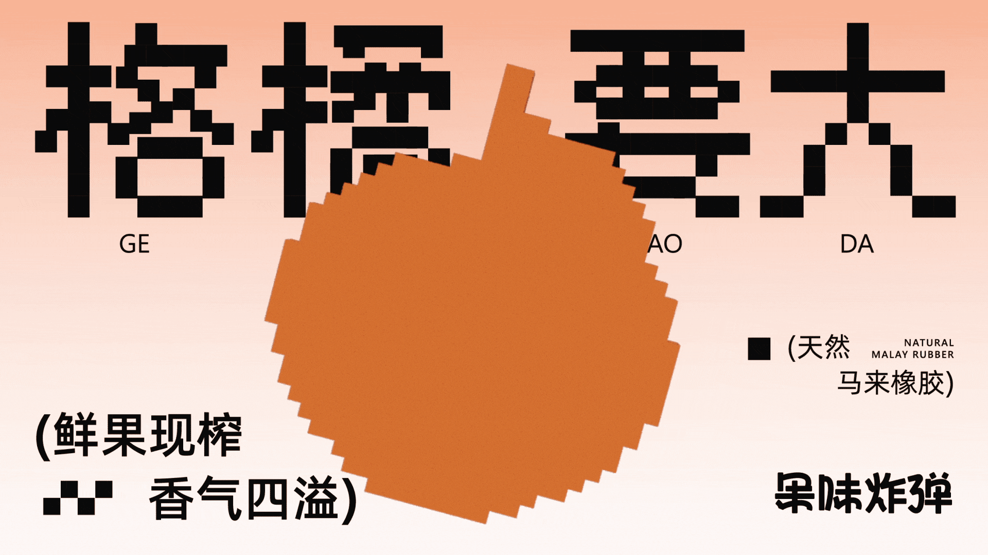 果味炸弹口香糖丨品牌包装设计(图ZMzYwNDAxNzg4) - 品牌 - 站酷设计师东升西落_DSXL原创素材 - 站酷ZCOOL