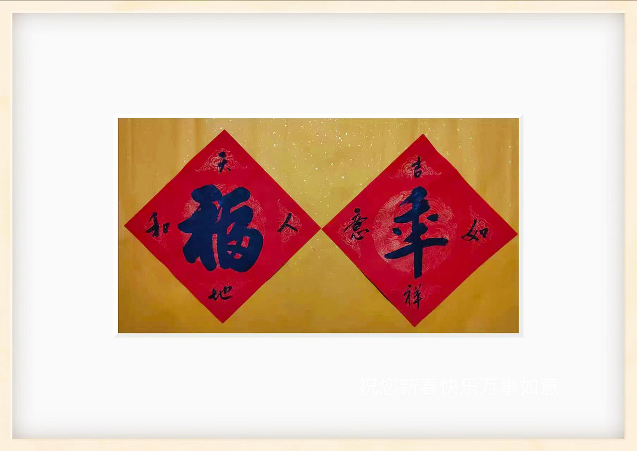 祝福大家在新的兔年里都可以福气安康平顺喜乐！（图ZMzI4MzE4NTM2） - 书法 - 站酷设计师向日葵小盆友原创素材 - 站酷ZCOOL