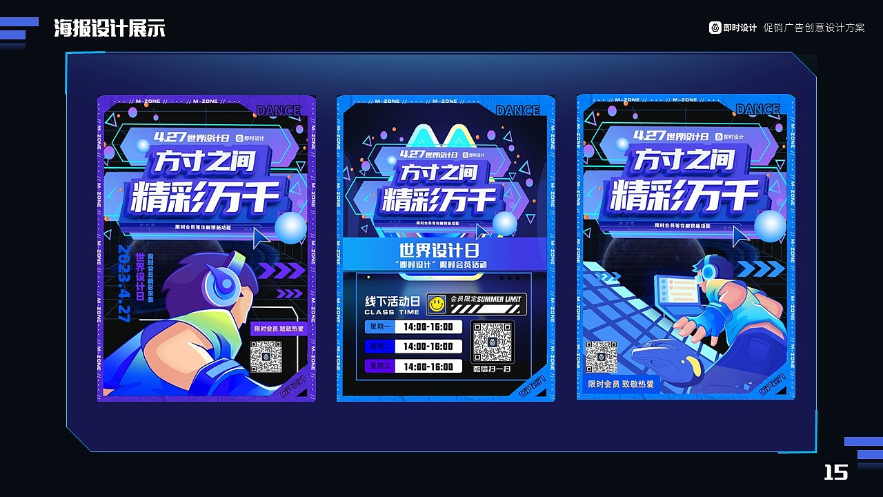 即时设计-427世界设计日促销广告创意设计方案