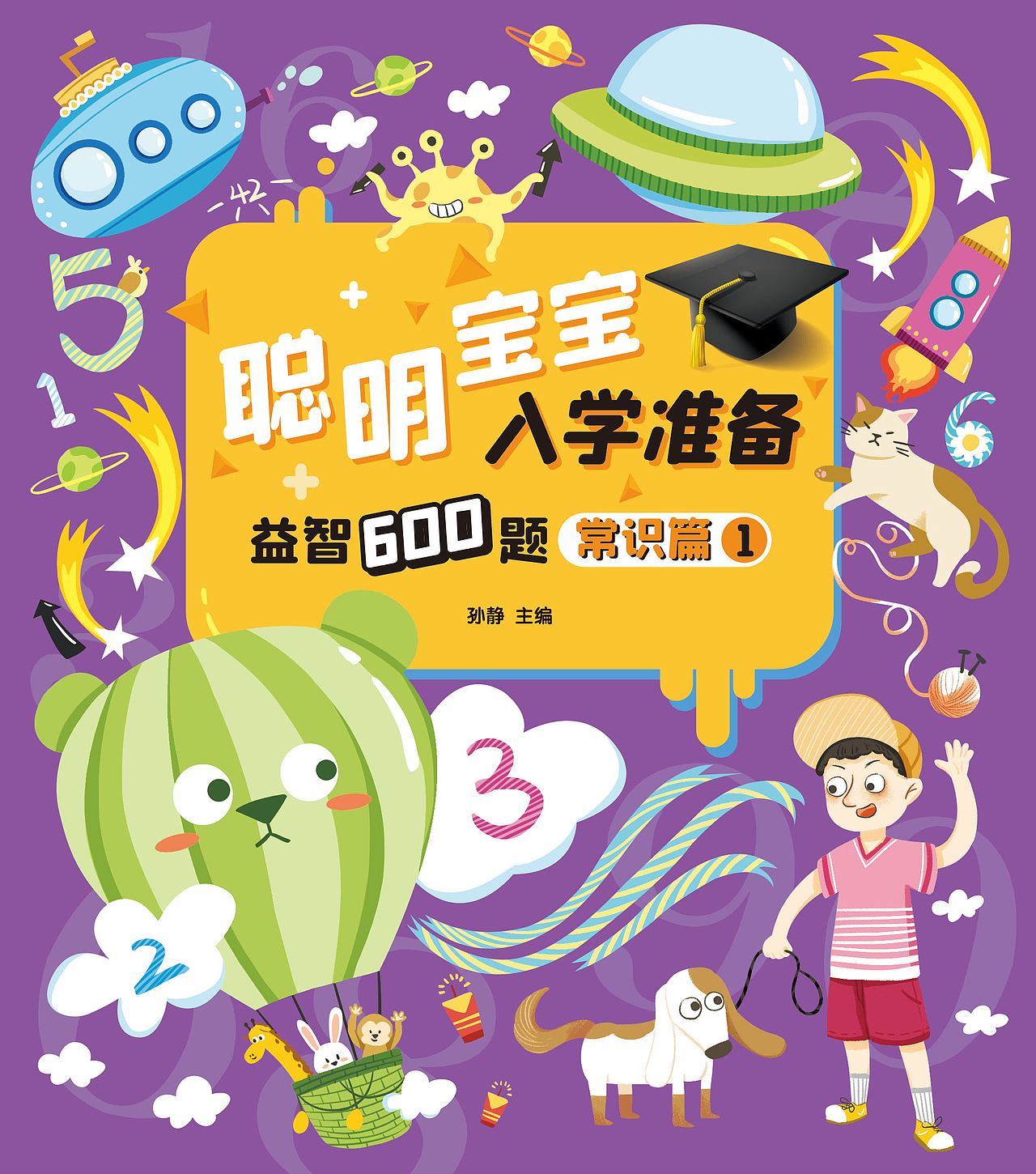 《聪明宝宝入学准备》| 儿童绘本封面