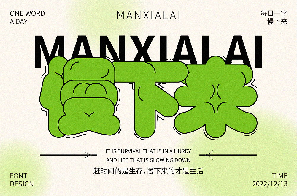 慢下来（图ZMzI1NTY1ODAw） - 字体/字形 - 站酷设计师_开心快乐每一天_原创素材 - 站酷ZCOOL