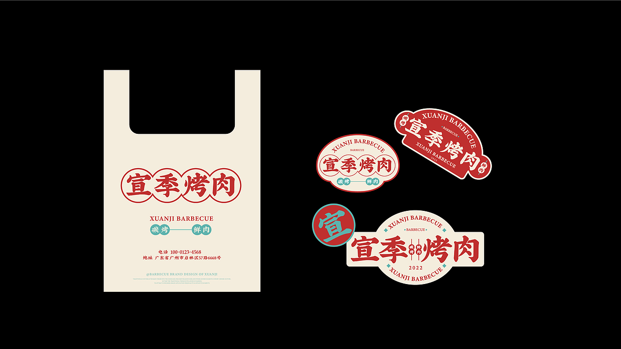 宣季烤肉-品牌设计