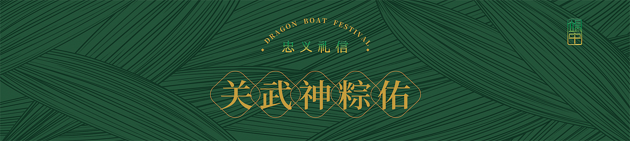 【包装设计】关武神粽佑主题端午节粽子礼盒