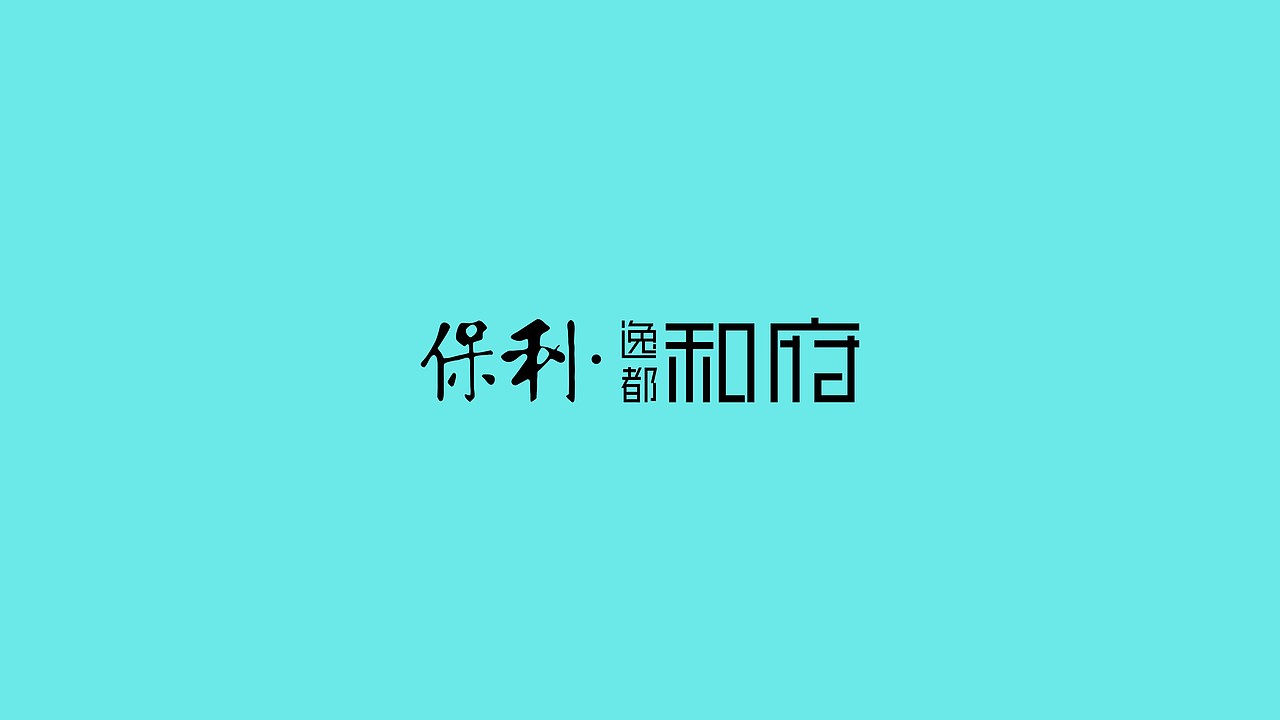 保利和府项目提报（图ZMzY0MDk0Mzk2） - 其他平面 - 站酷设计师墨守成规RUI原创素材 - 站酷ZCOOL