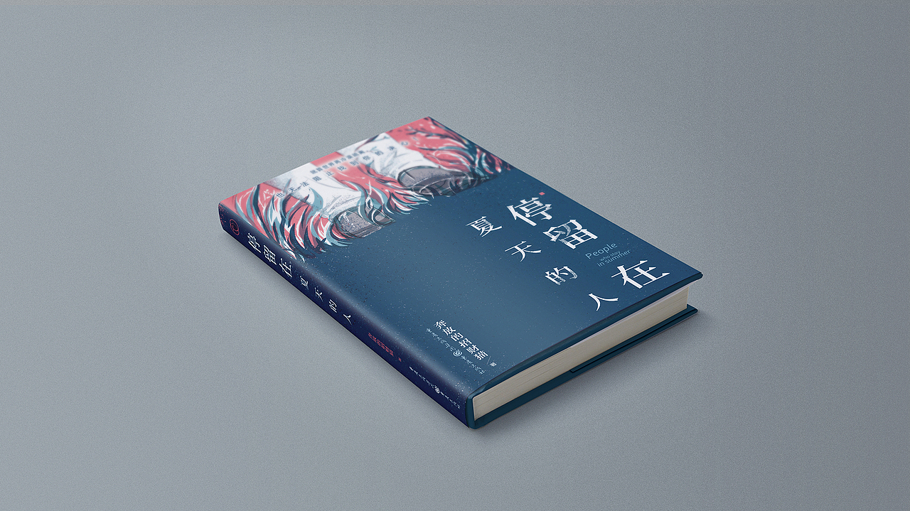 《停留在夏天的人》书籍封面插画绘制+设计