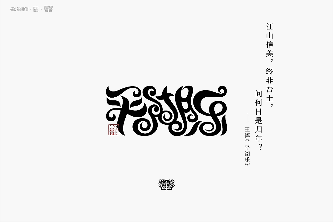 谁言今日无汉字,饕餮文出撼九州!(饕餮体)