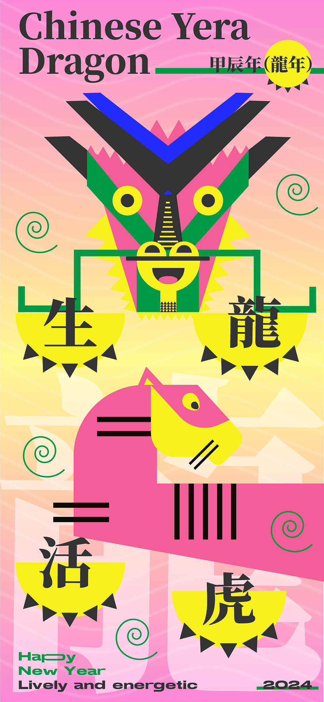 龙年-生龙活虎（图ZMzU3MTYwNTUy） - 海报 - 站酷设计师Tim_小天原创素材 - 站酷ZCOOL