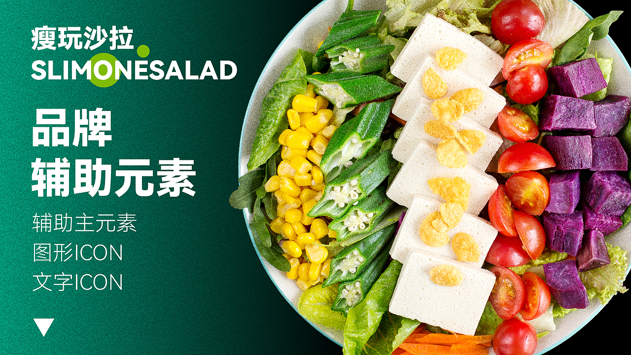 瘦玩沙拉餐饮品牌LOGO设计｜轻食 西餐 简餐｜LOGO设计（图ZMzUwNDg1MDI0） - Logo - 站酷设计师艾亿客原创素材 - 站酷ZCOOL