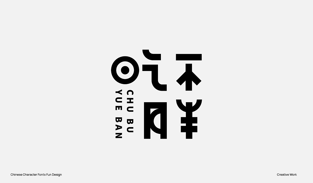 趣味中国汉字设计（图ZMzU2OTc0OTgw） - Logo - 站酷设计师阿猿Ayuan原创素材 - 站酷ZCOOL
